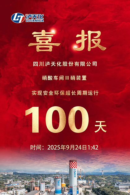 6686体育官网股份公司Ⅲ硝装置实现长周期运行100天